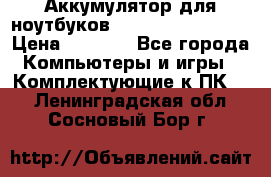 Аккумулятор для ноутбуков HP, Asus, Samsung › Цена ­ 1 300 - Все города Компьютеры и игры » Комплектующие к ПК   . Ленинградская обл.,Сосновый Бор г.